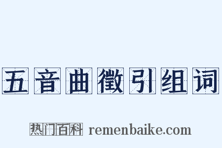 五音曲徵引组词是什么意思的图片